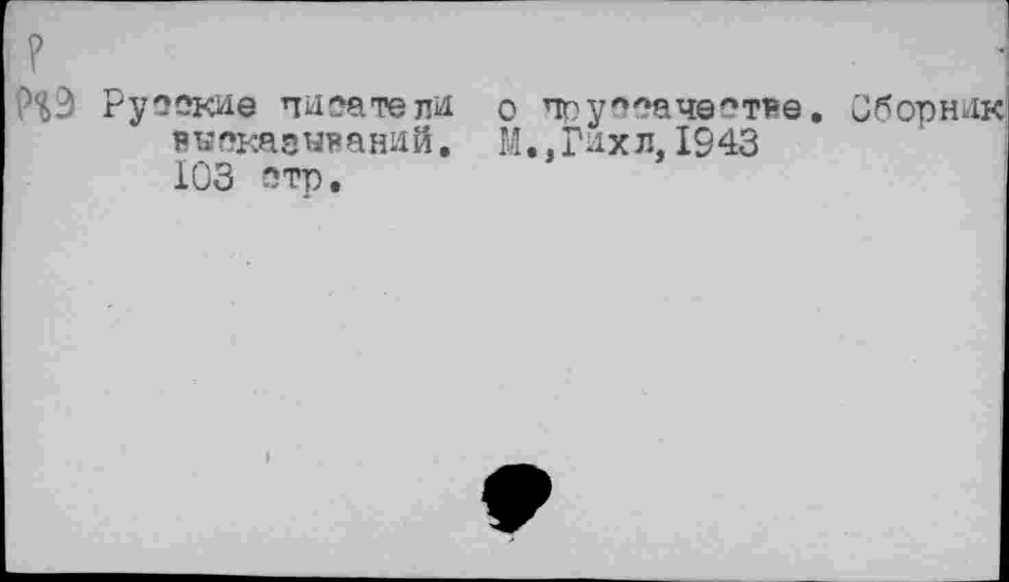 ﻿Русские писатели о ггоу'*ЛачеЛтяе. Сборне я сказ и? а ни Й. М., Гнх л, 19 43 103 йтр.